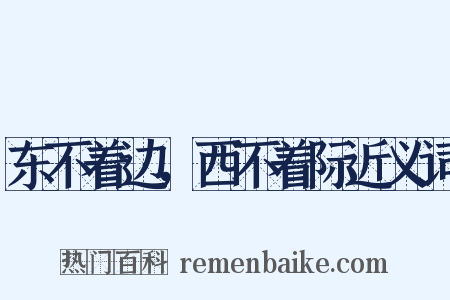 东不着边，西不着际近义词是什么意思的图片
